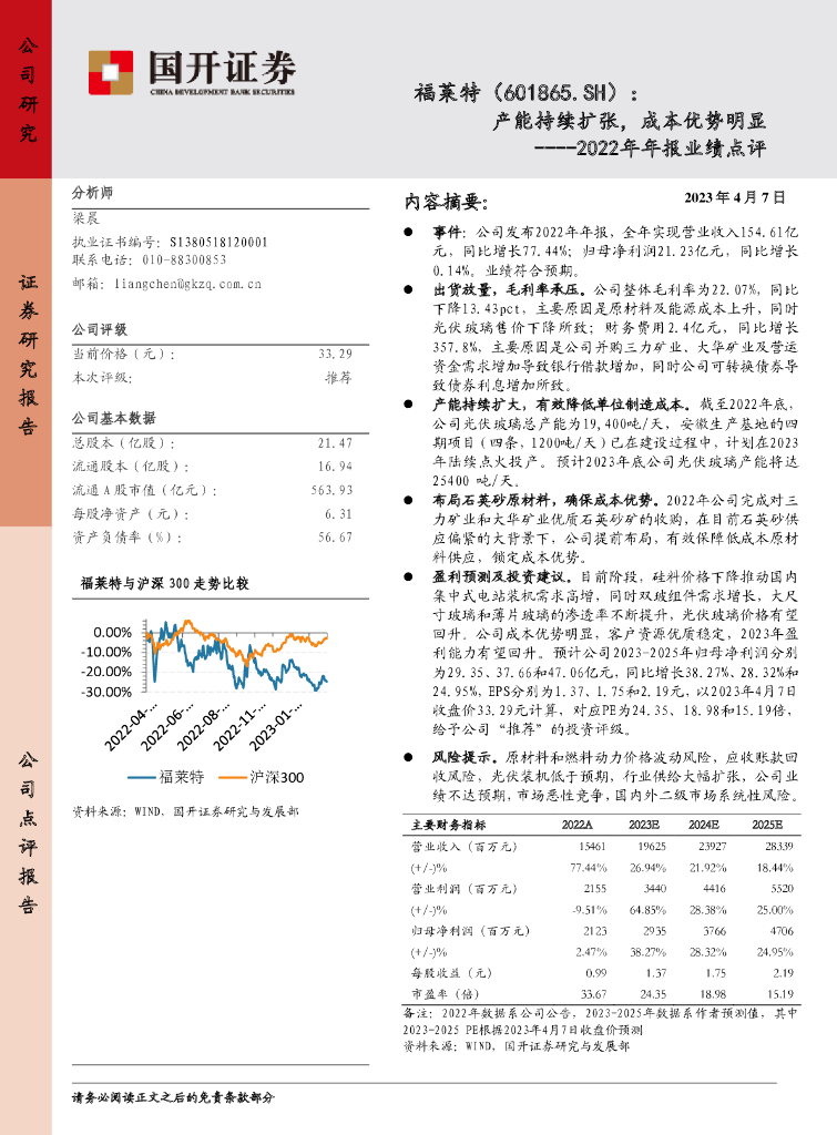 国开证券：福莱特（601865）-2022年年报业绩点评：产能持续扩张，成本优势明显