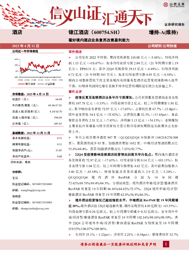 山西证券：锦江酒店（600754）-看好境内酒店业务复苏改善盈利能力