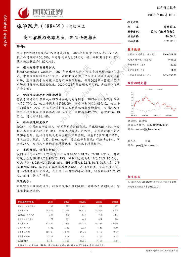国联证券：振华风光（688439）-高可靠模拟电路龙头，新品快速推出