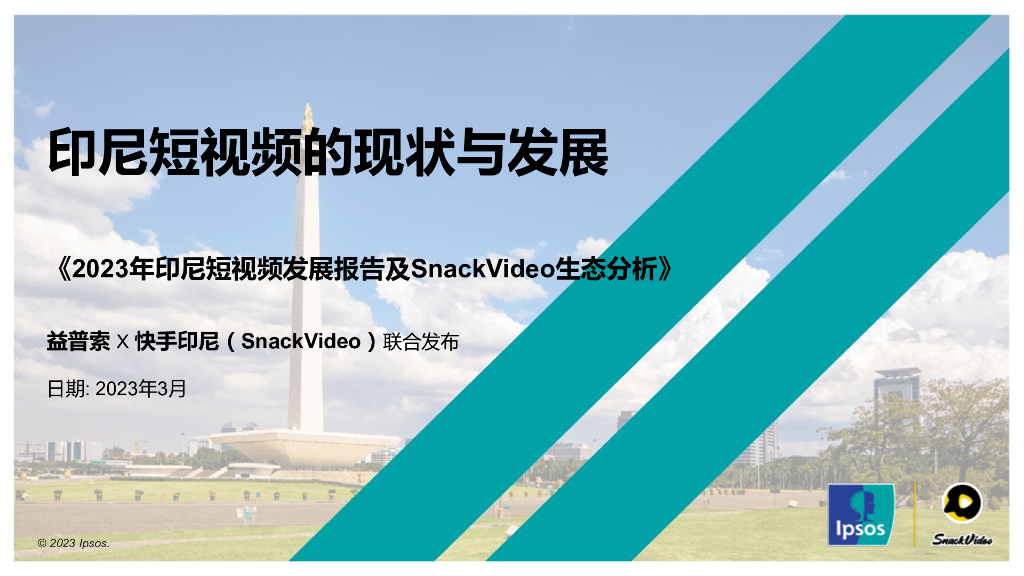 益普索：2023年印尼短视频发展报告及SnackVideo生态分析