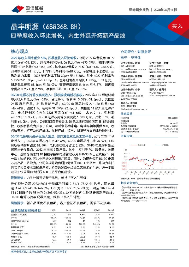 国信证券：晶丰明源（688368）-四季度收入环比增长，内生外延开拓新产品线