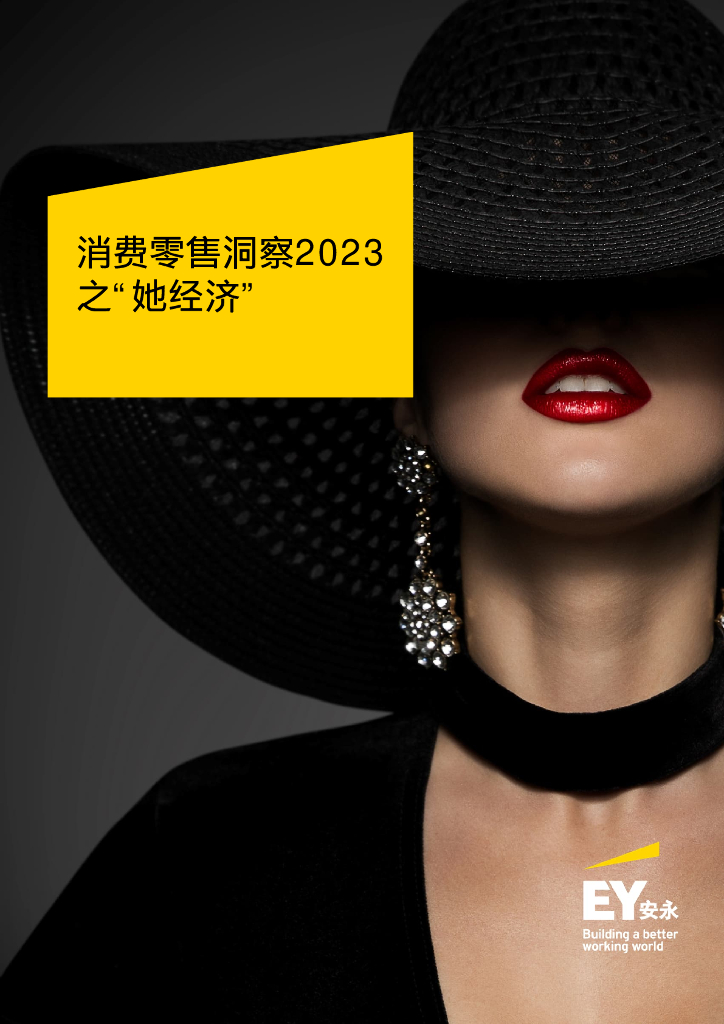 安永：消费零售洞察2023之“她经济”