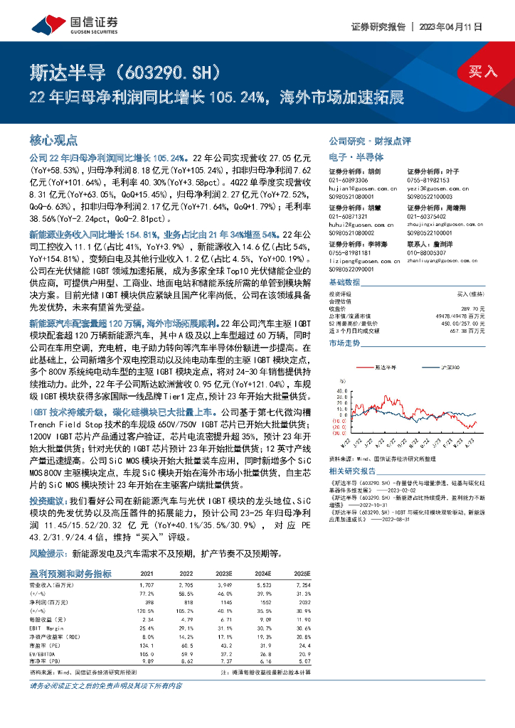 国信证券：斯达半导（603290）-22年归母净利润同比增长105.24%，海外市场加速拓展