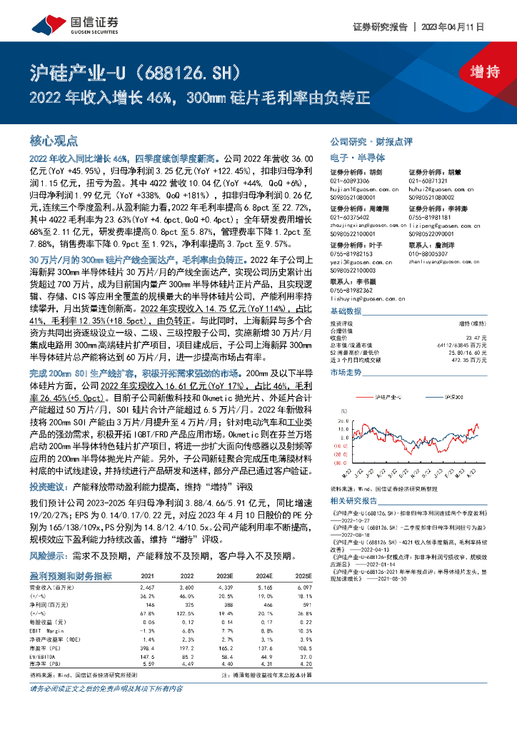 国信证券：沪硅产业（688126）-2022年收入增长46%，300mm硅片毛利率由负转正