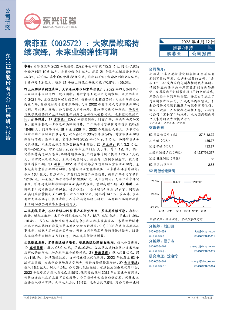 东兴证券：索菲亚（002572）-大家居战略持续演绎，未来业绩弹性可期