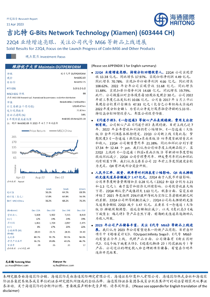 海通国际：吉比特（603444）-22Q4业绩增速亮眼，关注公司代号M66等新品上线进展