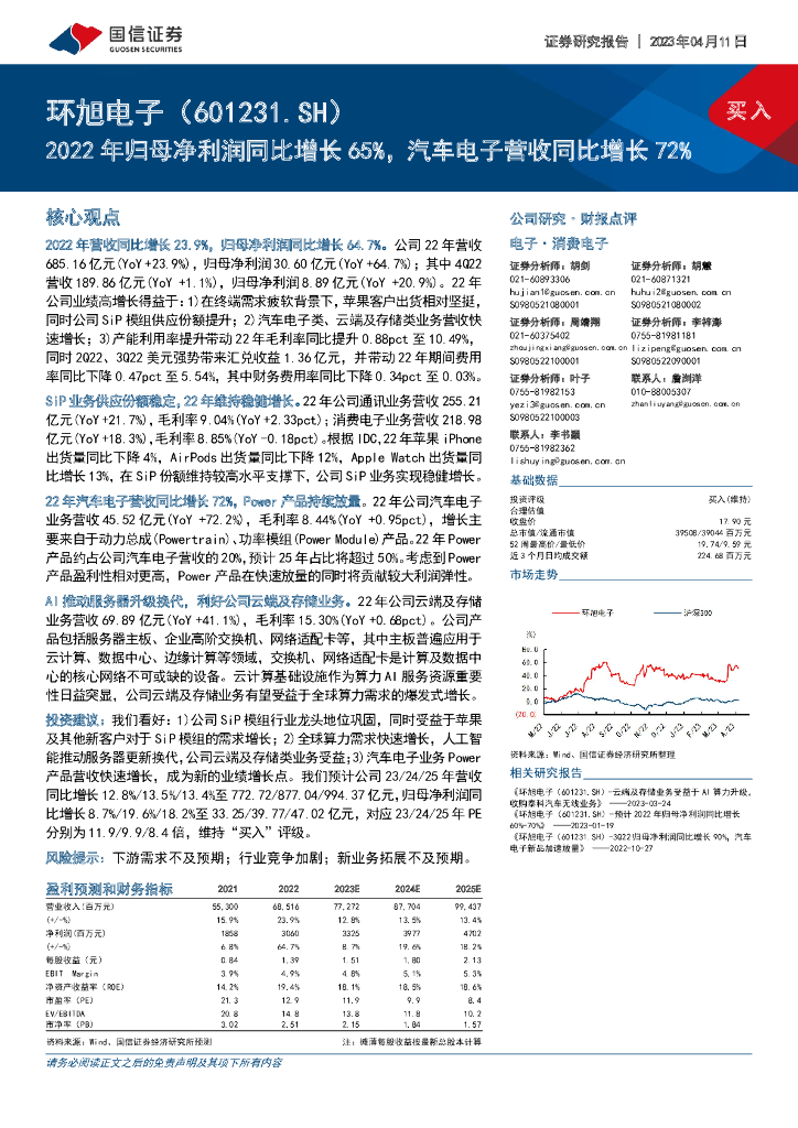 国信证券：环旭电子（601231）-2022年归母净利润同比增长65%，汽车电子营收同比增长72%