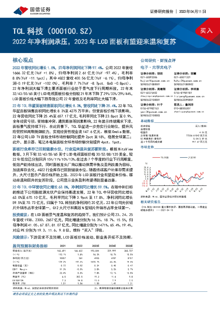 国信证券：TCL科技（000100）-2022年净利润承压，2023年LCD面板有望迎来温和复苏 海报