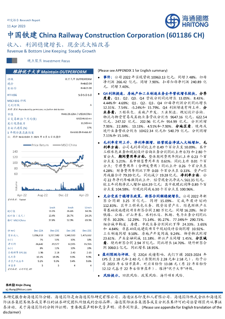 海通国际：中国铁建（601186）-收入、利润稳健增长，现金流大幅改善