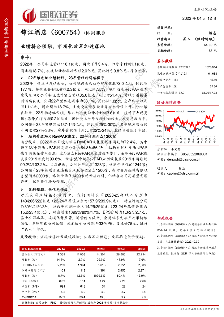 国联证券：锦江酒店（600754）-业绩符合预期，市场化改革加速落地