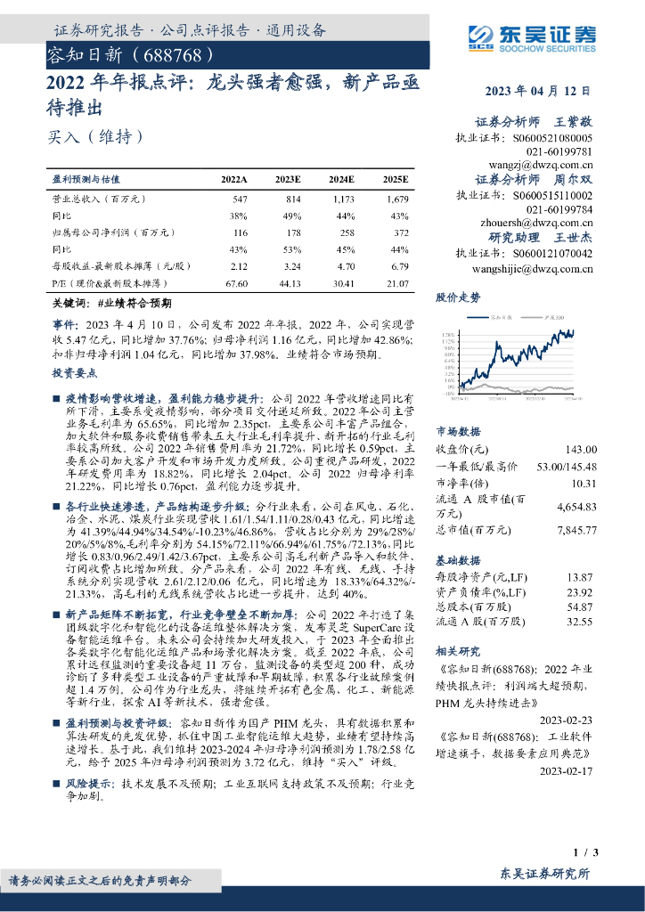 东吴证券：容知日新（688768）-2022年年报点评：龙头强者愈强，新产品亟待推出