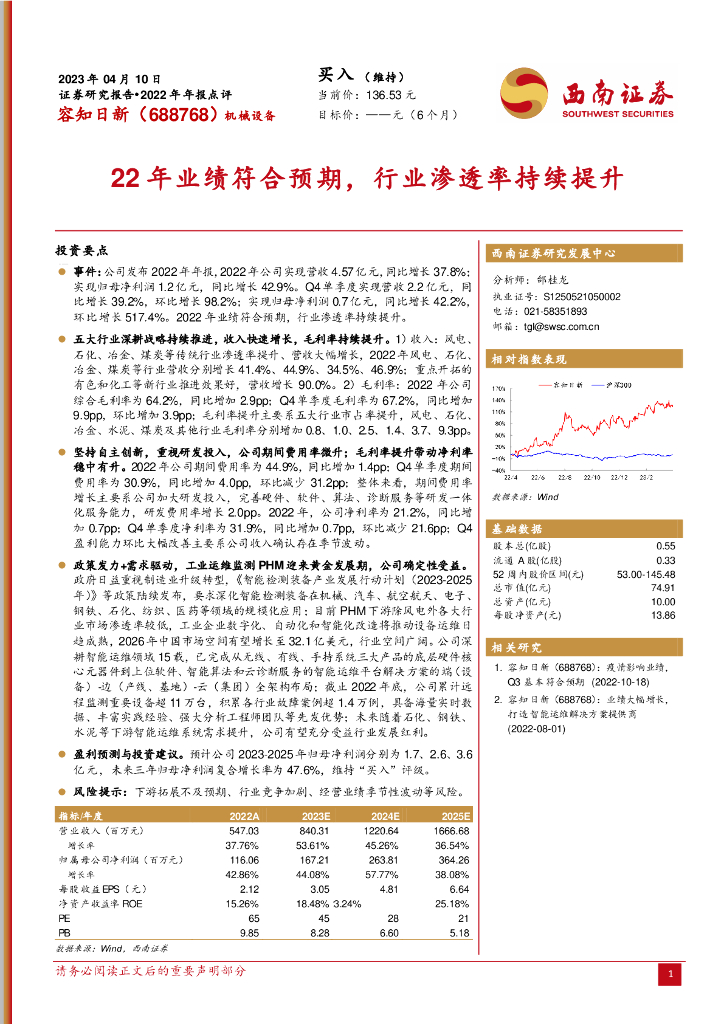 西南证券：容知日新（688768）-22年业绩符合预期，行业渗透率持续提升