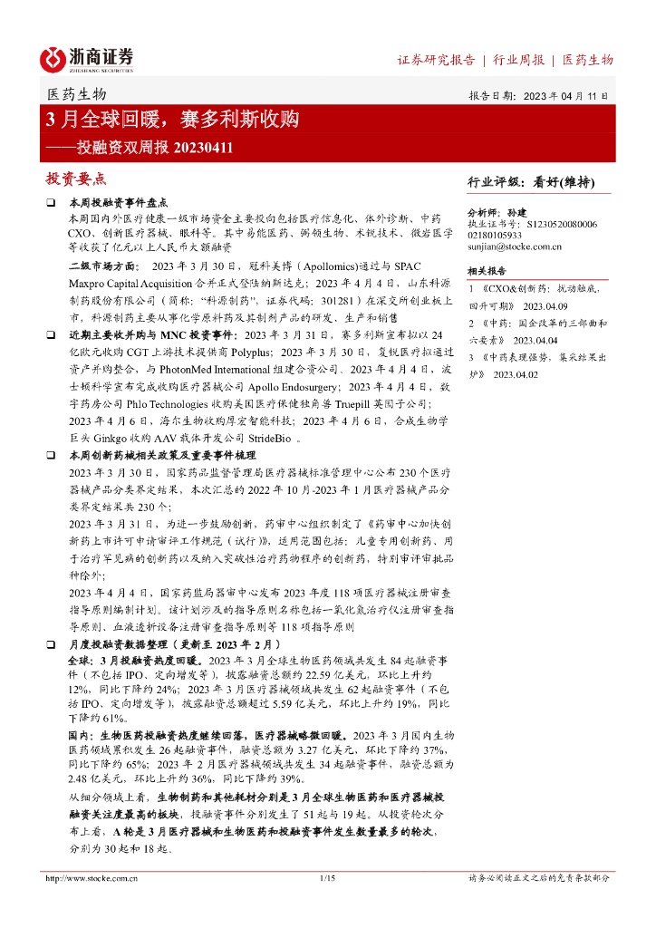 浙商证券：医药生物投融资双周报：3月全球回暖，赛多利斯收购
