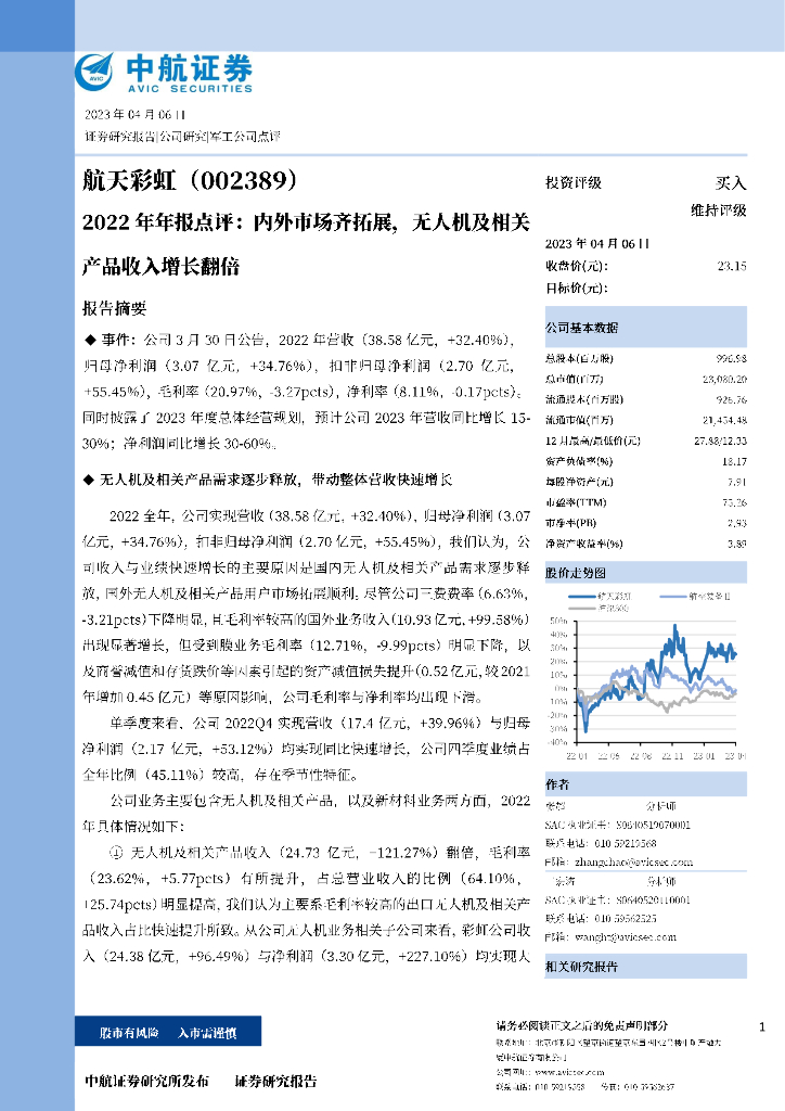 中航证券：航天彩虹（002389）-2022年报点评：内外市场齐拓展，无人机及相关产品收入增长翻倍