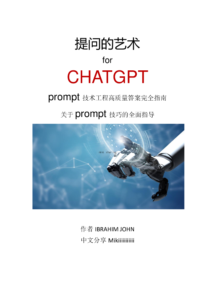 <em>ChatGPT</em>高质量prompt技巧分享 海报