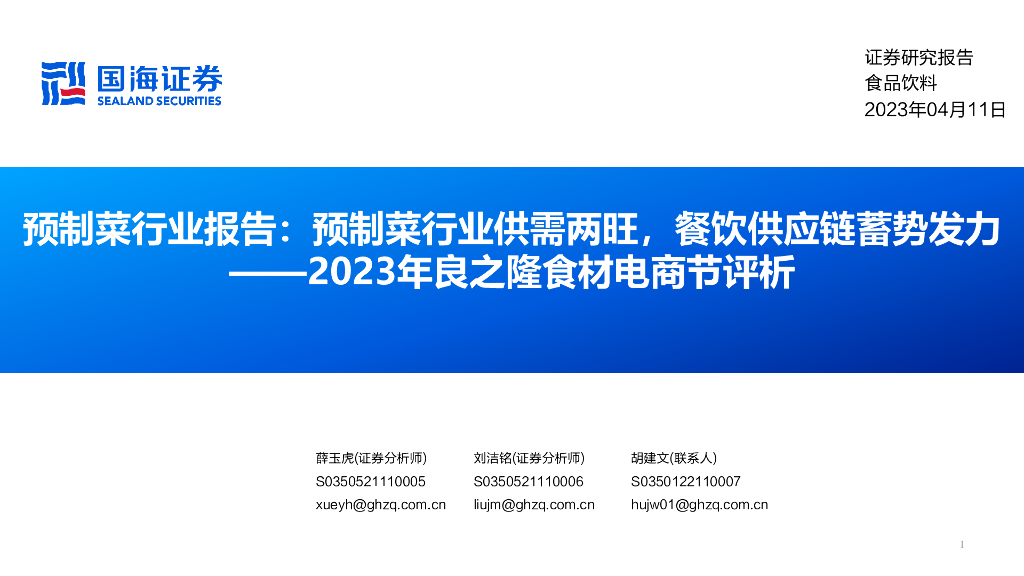 国海证券：食品饮料：2023年良之隆食材电商节评析：预制菜行业报告：预制菜行业供需两旺，餐饮<em>供应链</em>蓄势发力 海报