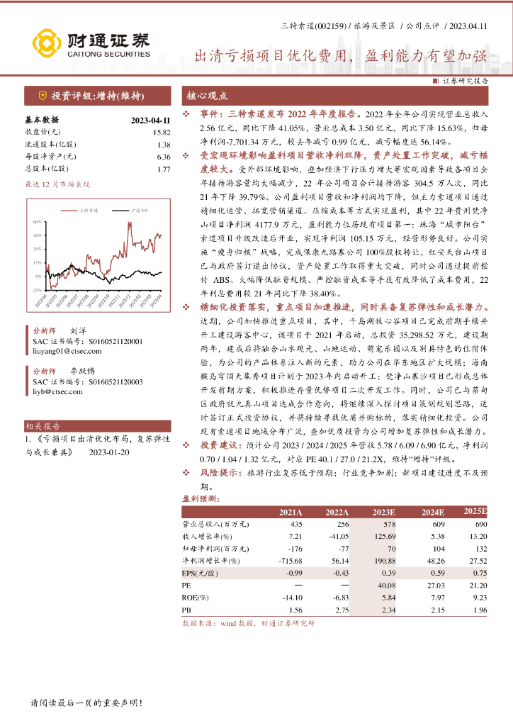 财通证券：三特索道（002159）-出清亏损项目优化费用，盈利能力有望加强