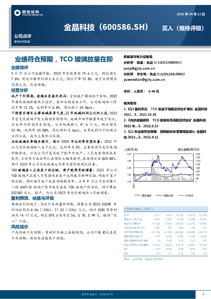 国金证券：金晶科技（600586）-业绩符合预期，TCO玻璃放量在即