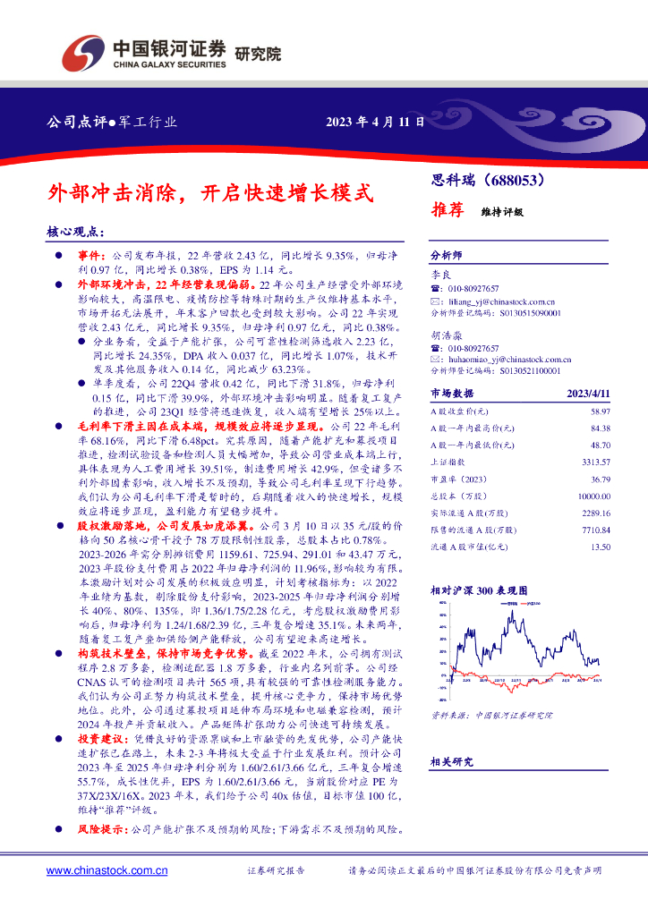 中国银河：思科瑞（688053）-外部冲击消除，开启快速增长模式