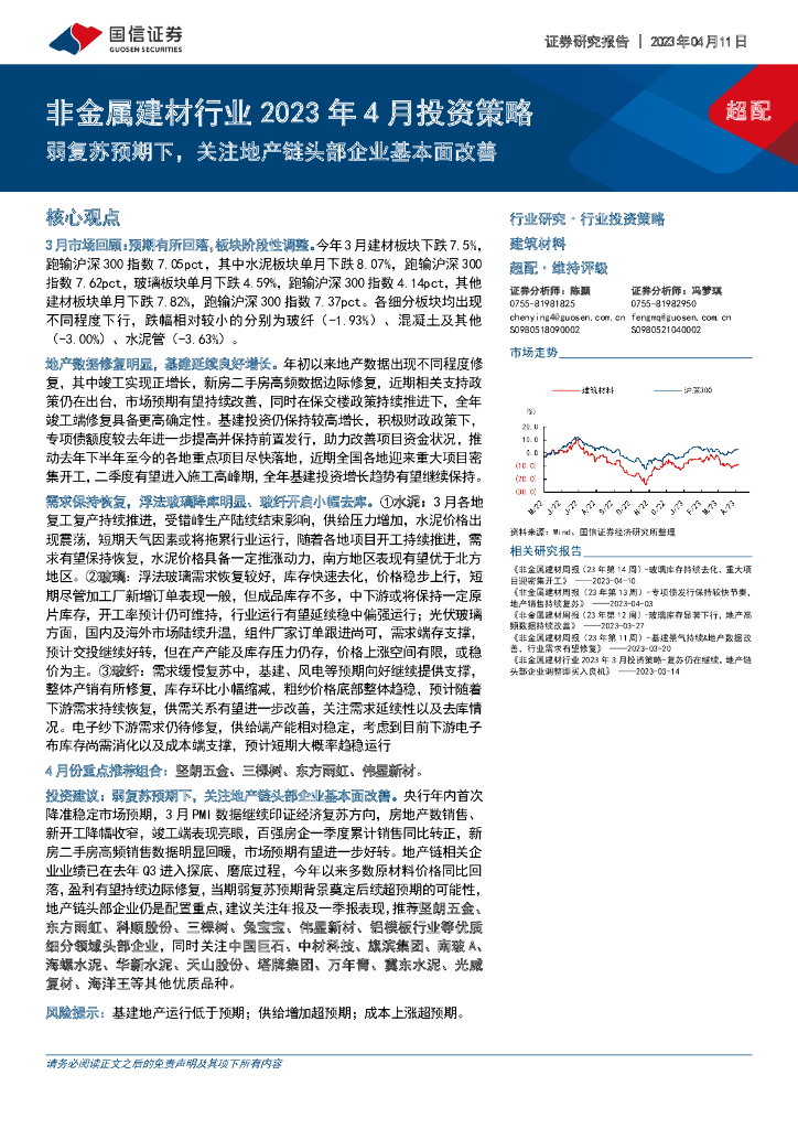 国信证券：非金属建材行业2023年4月投资策略：弱复苏预期下，关注地产链头部企业基本面改善