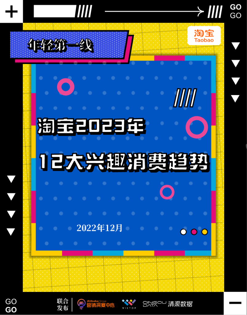 淘宝：2023年12大兴趣消费趋势