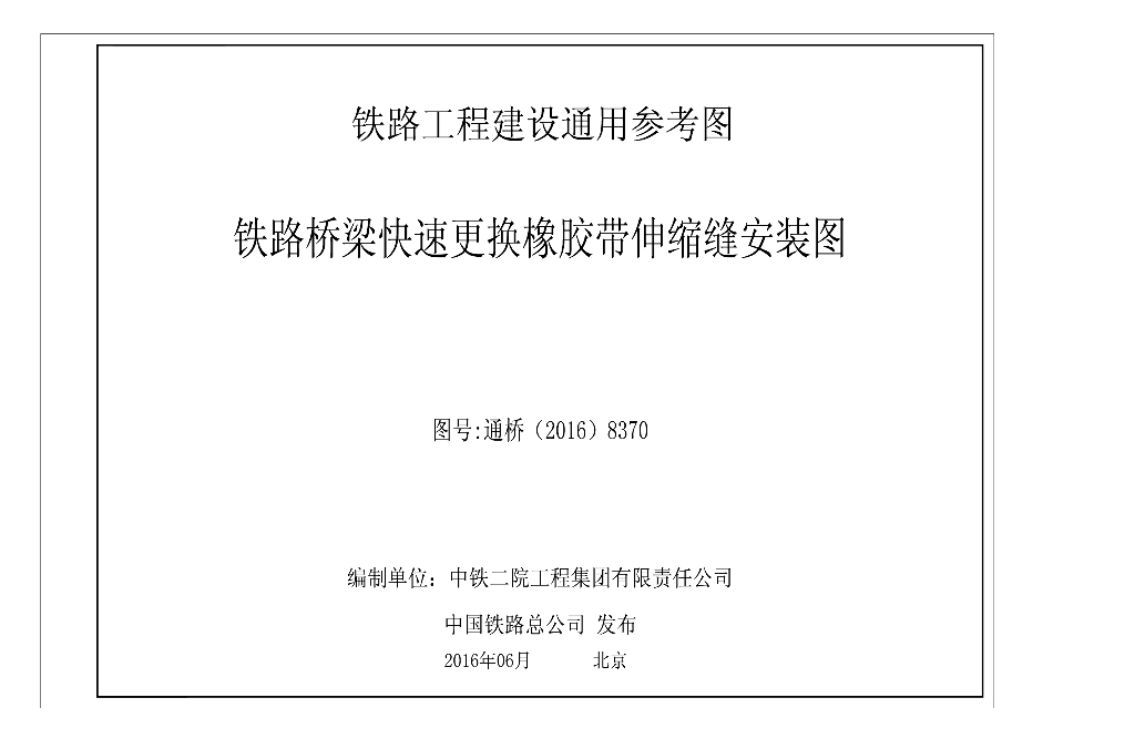 通桥(2016)8370 铁路桥梁快速更换橡胶带伸缩缝安装图图集