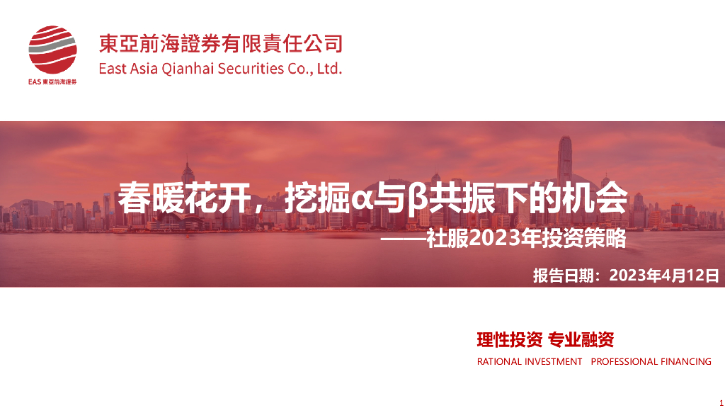 东亚前海证券：社服2023年投资策略：春暖花开，挖掘α与β共振下的机会
