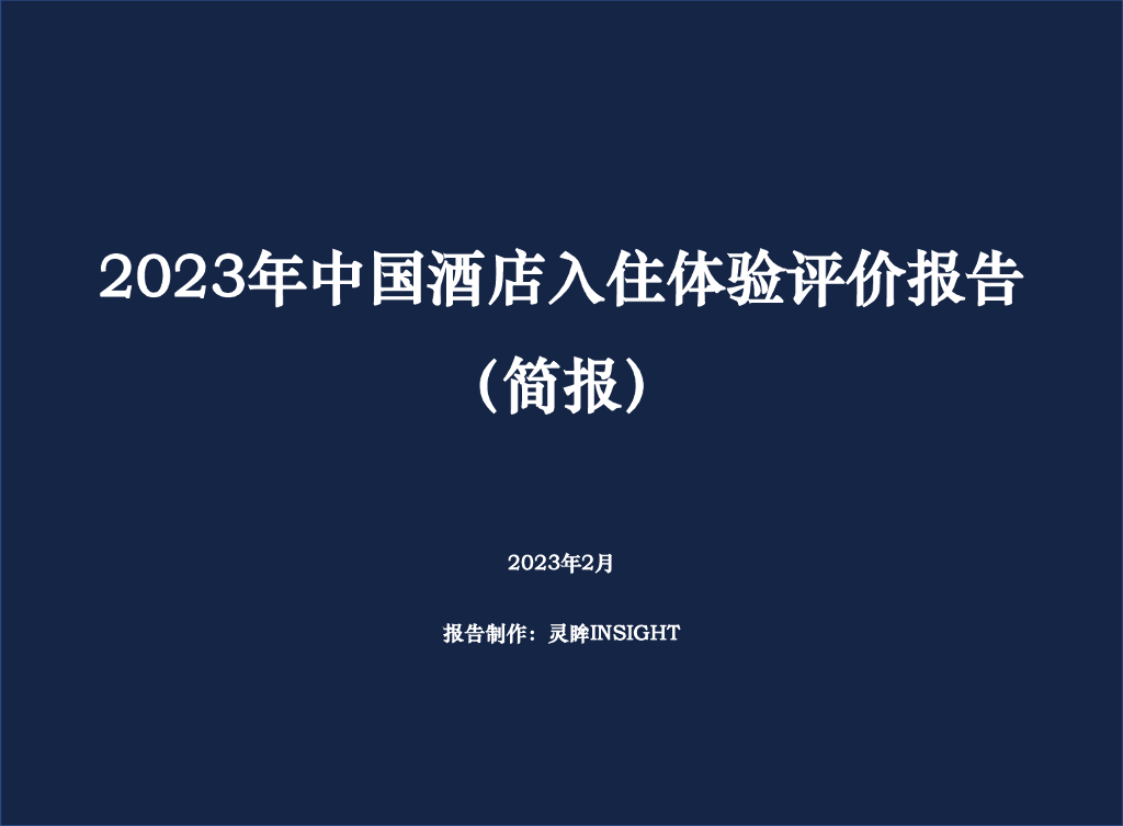 灵眸：2023年中国酒店入住体验评价报告