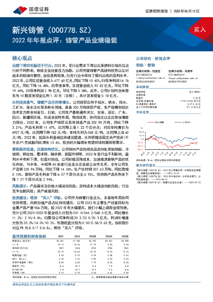国信证券：新兴铸管（000778）-2022年年报点评：铸管产品业绩稳健
