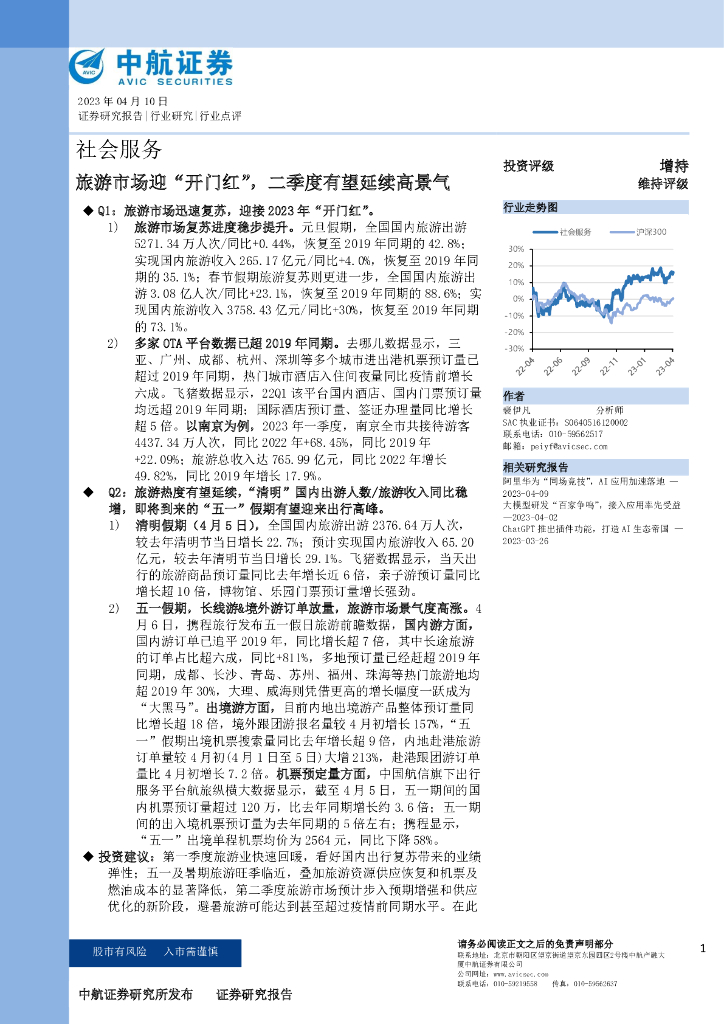中航证券：社会服务：旅游市场迎“开门红”，二季度有望延续高景气