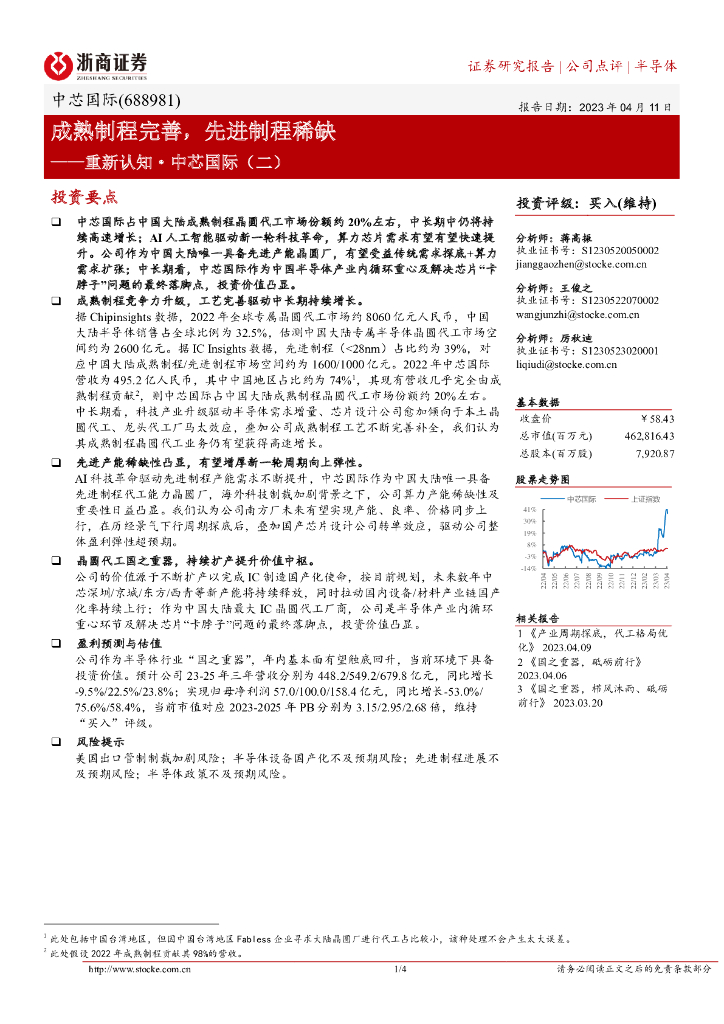 浙商证券：重新认知·中芯国际（二）：成熟制程完善，先进制程稀缺