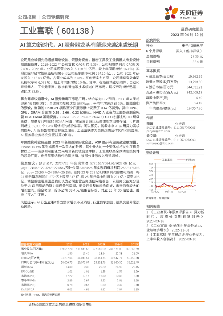 天风证券：工业富联（601138）-AI算力新时代，AI服务器龙头有望迎来高速成长期