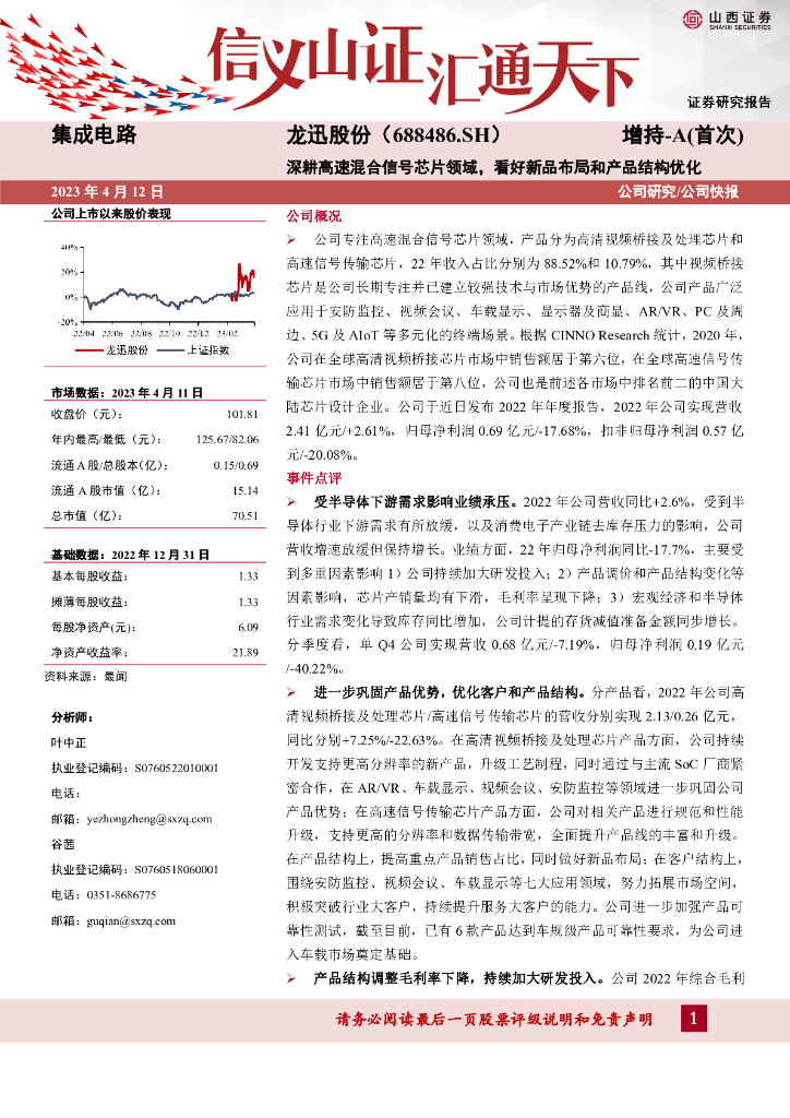 山西证券：龙迅股份（688486）-深耕高速混合信号芯片领域，看好新品布局和产品结构优化