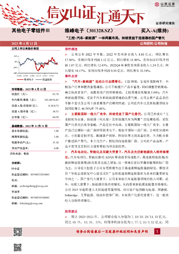 山西证券：维峰电子（301328）-“工控+汽车+新能源”一体两翼布局，持续受益于连接器的国产替代