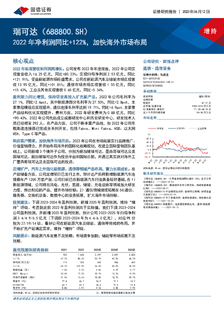 国信证券：瑞可达（688800）-2022年净利润同比+122%，加快海外市场布局