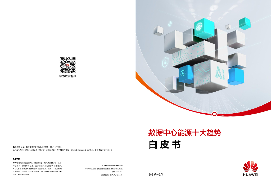 华为数字能源：数据中心能源十大趋势白皮书（2023年） 海报