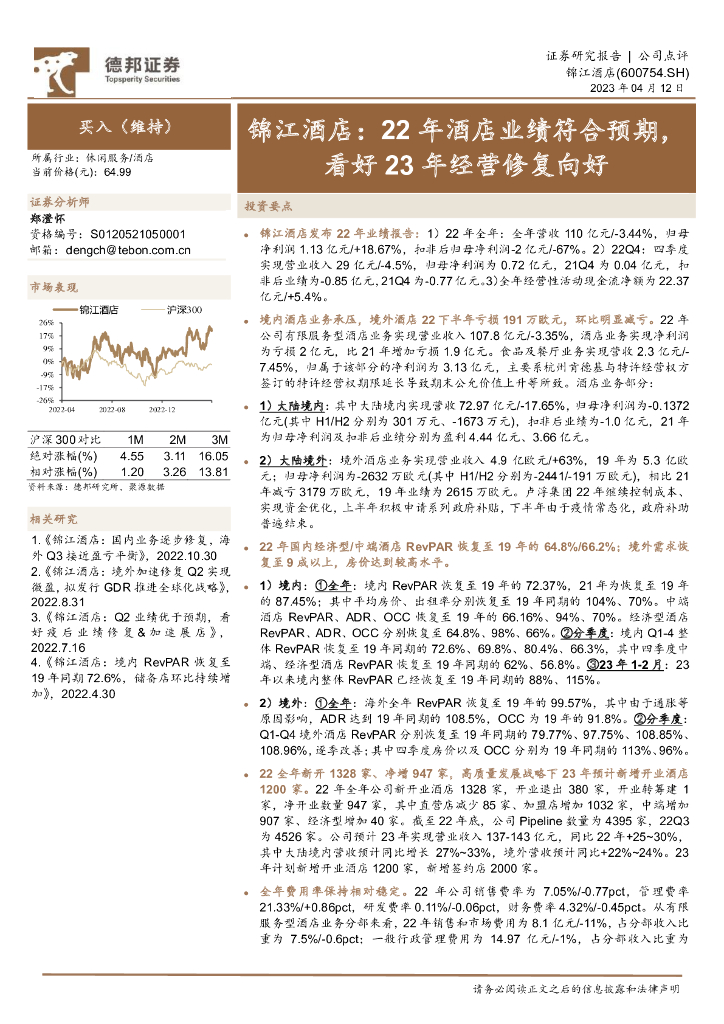 德邦证券：锦江酒店：22年酒店业绩符合预期，看好23年经营修复向好