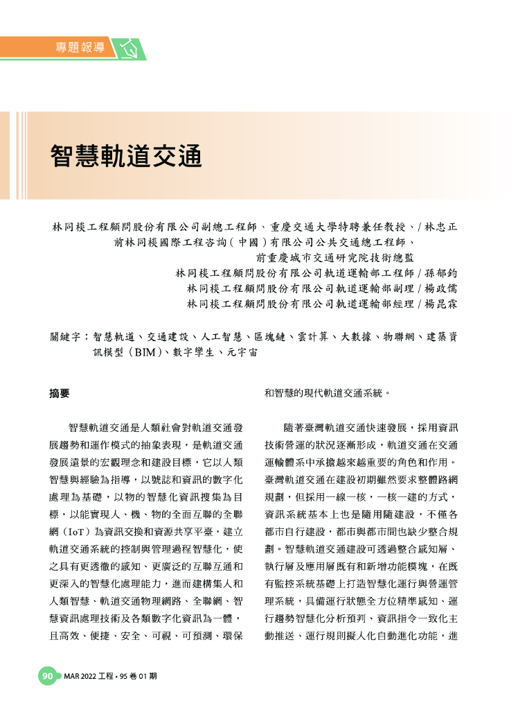 林忠正：智慧轨道交通