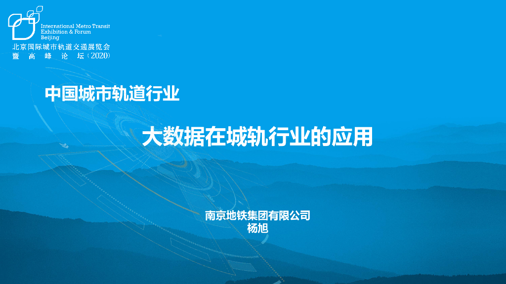 南京地铁集团：大数据在城轨行业的应用