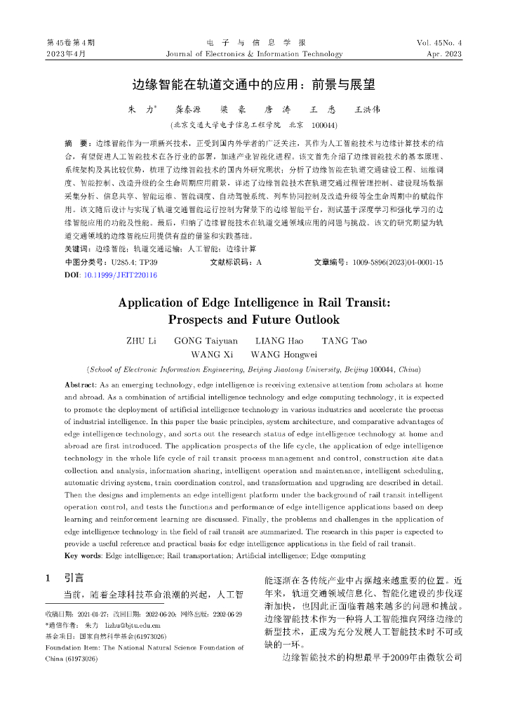 朱力：边缘智能在轨道交通中的应用：前景与展望