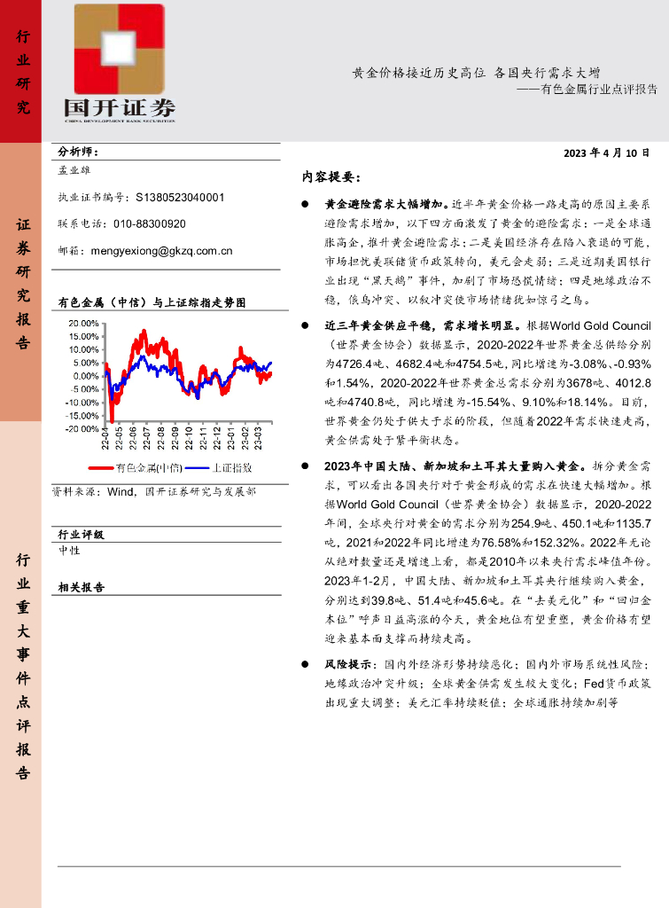 国开证券：有色金属行业点评报告：黄金价格接近历史高位 各国央行需求大增