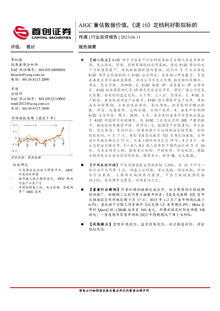 首创证券：传媒：AIGC重估数据价值，《速10》定档利好影院标的