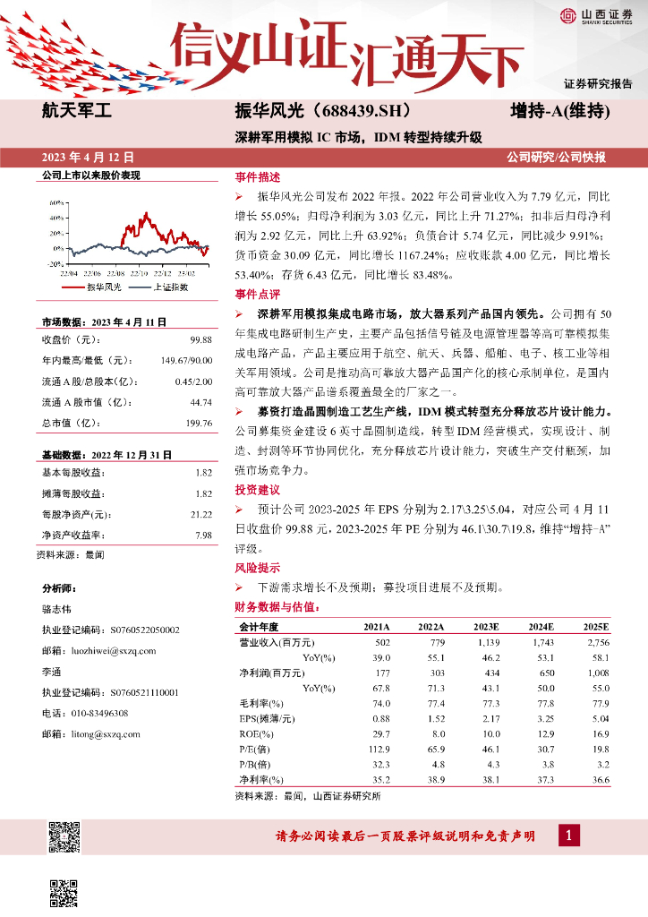 山西证券：振华风光（688439）-深耕军用模拟IC市场，IDM转型持续升级