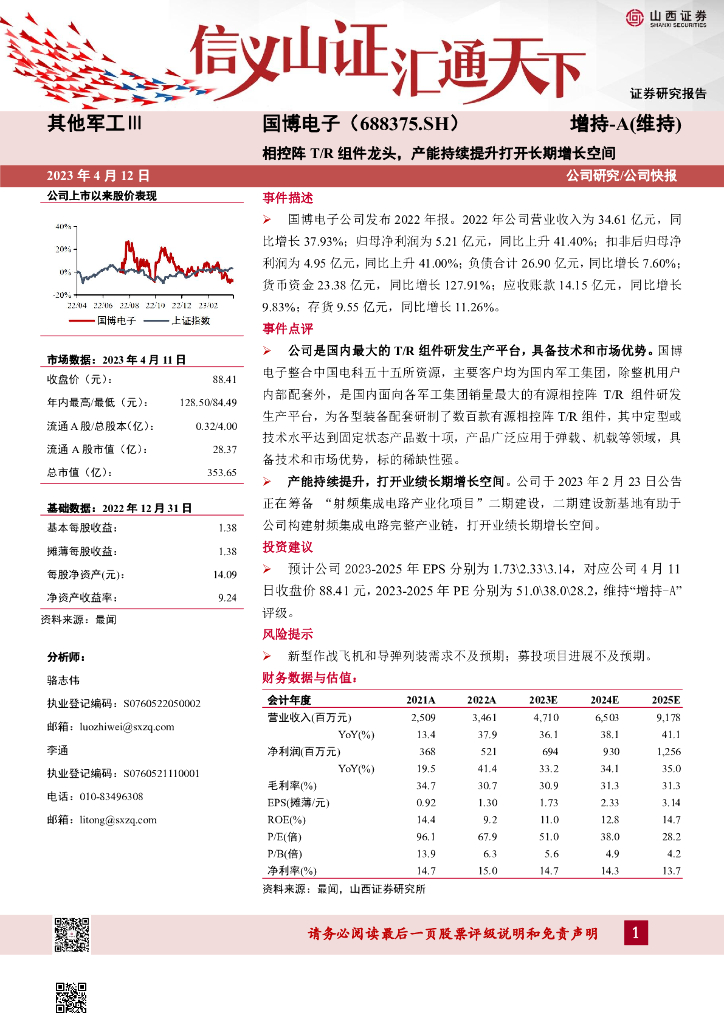 山西证券：国博电子（688375）-相控阵T/R组件龙头，产能持续提升打开长期增长空间