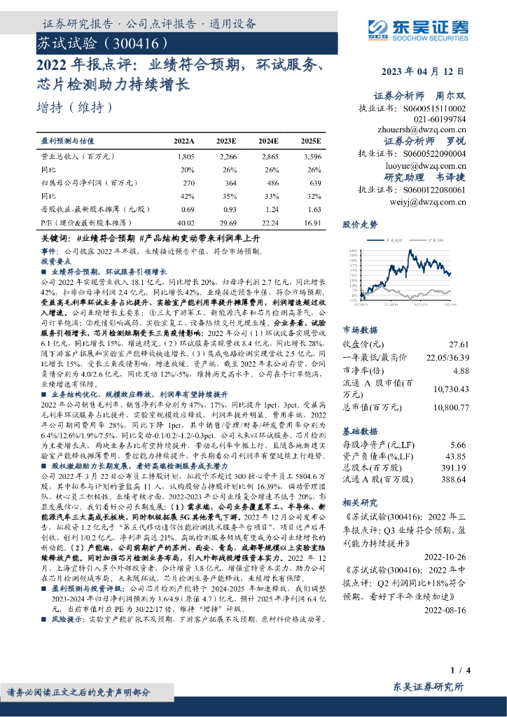 东吴证券：苏试试验（300416）-2022年报点评：业绩符合预期，环试服务、<em>芯片</em>检测助力持续增长 海报