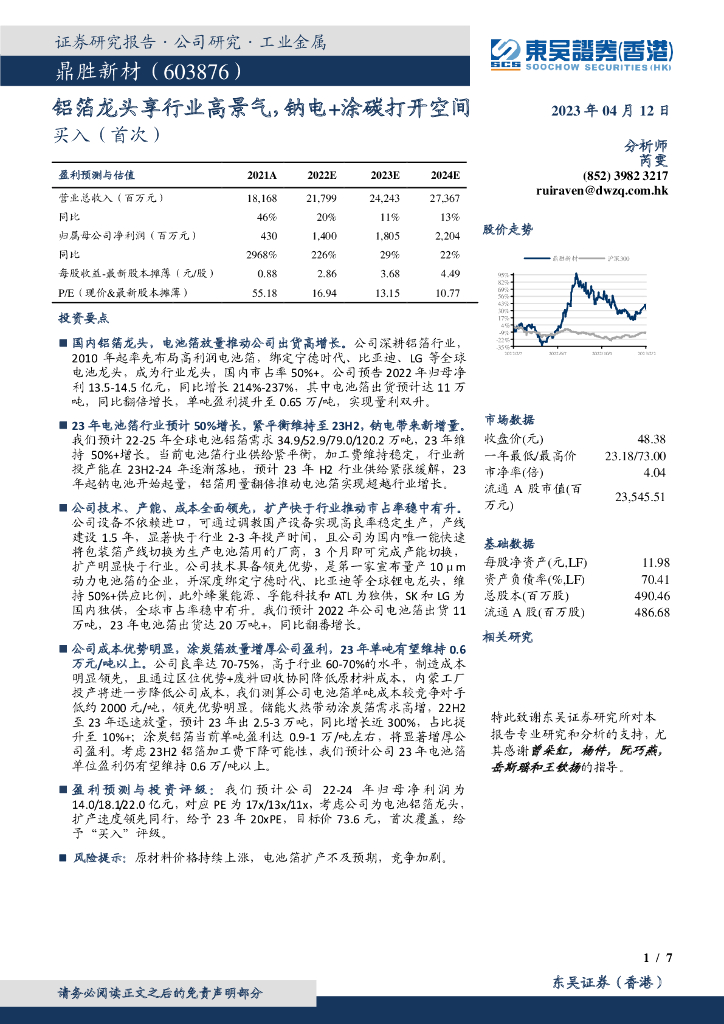 东吴证券国际经纪：鼎胜新材（603876）-铝箔龙头享行业高景气，钠电+涂碳打开空间