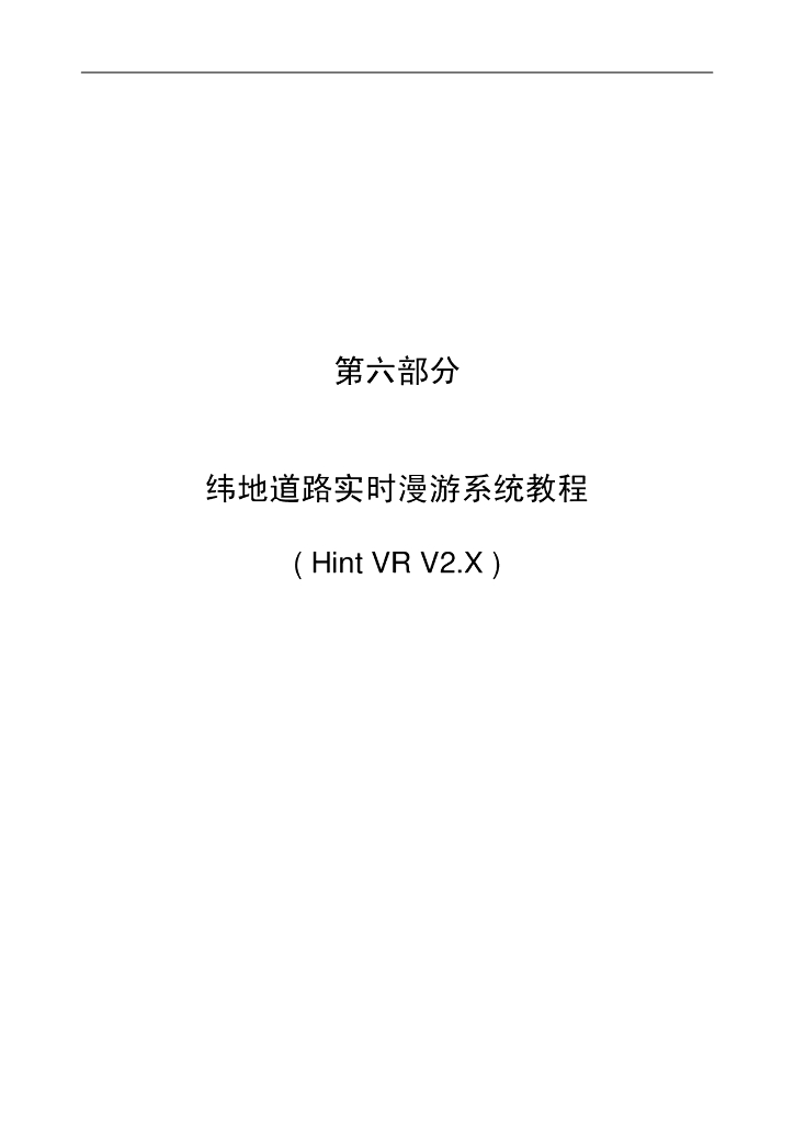 纬地道路实时漫游系统教程(Hint <em>VR</em> V2.X) 海报