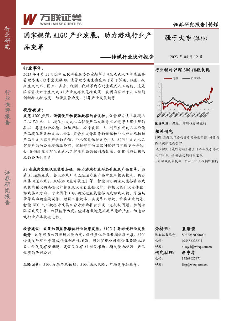 万联证券：传媒行业快评报告：国家规范AIGC产业发展，助力游戏行业产品变革