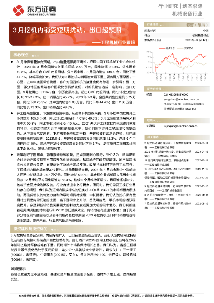 东方证券：工程机械行业跟踪：3月挖机内销受短期扰动，出口超预期