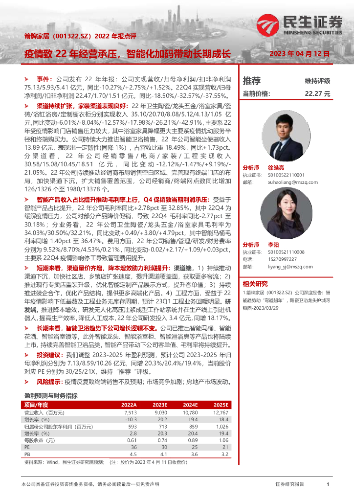 民生证券：箭牌家居（001322）-2022年报点评：疫情致22年经营承压，智能化加码带动长期成长